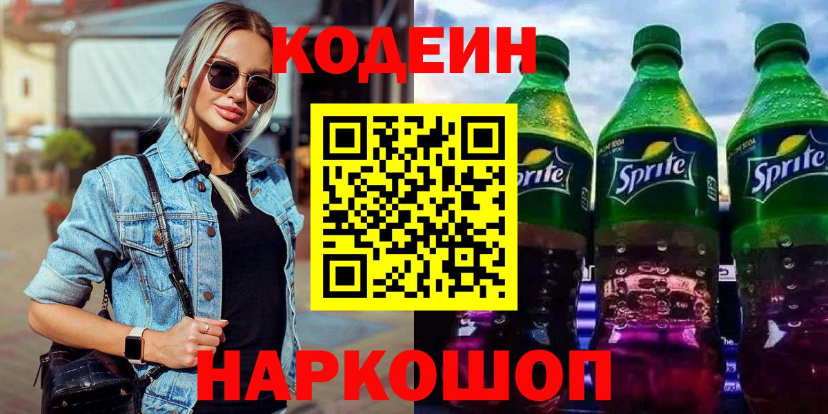 Codein напиток Lean (лин)  Вход с VPN  Славгород 